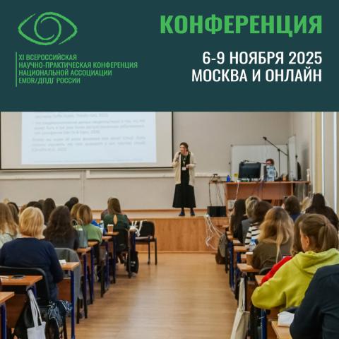 11-я Конференция EMDR России