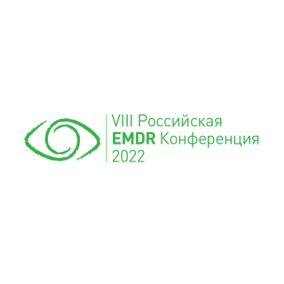 8-я Конференция EMDR России.
