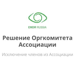 Решение оргкомитета ассоциации
