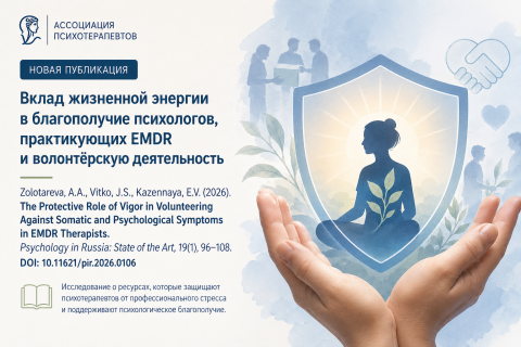 Вклад жизненной энергии в благополучие психологов, практикующих EMDR и волонтерскую деятельность